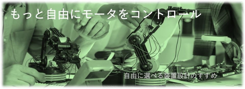 モーターコントロールのコロンバス精機　汎用的な組込型・モーター用アンプ(モータードライバー)を使った装置設計を提案しています